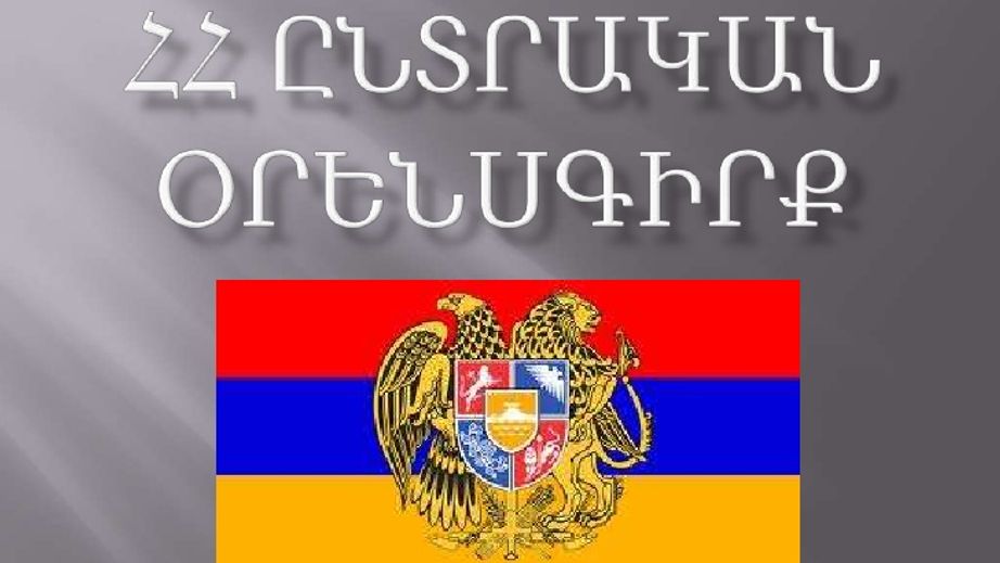 Кодексы армении. Конституция Армении. Конституция Армении 1995. День Конституции Армении. Конституция Армении на армянском языке.